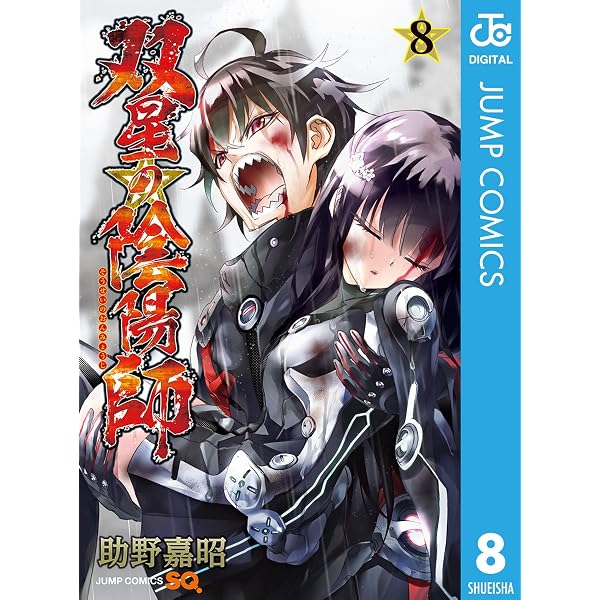 Amazon.co.jp: 双星の陰陽師 4 (ジャンプコミックスDIGITAL) 電子書籍